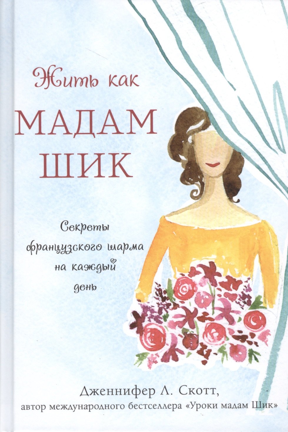 

Жить как мадам Шик. Секреты французского шарма на каждый день