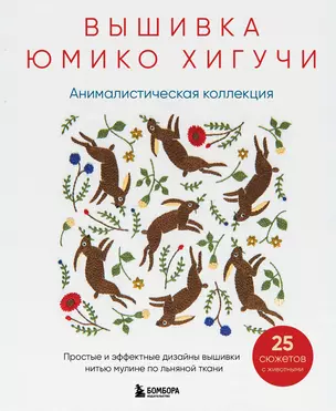 Вышивка Юмико Хигучи. Анималистическая коллекция. Простые и эффектные дизайны вышивки нитью мулине по льняной ткани. 25 сюжетов с животными — 2950958 — 1