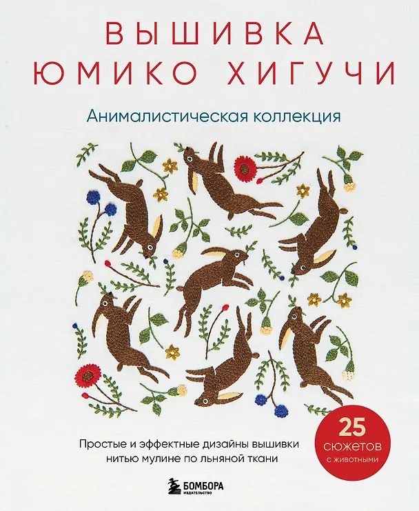 Книга Вышивка Юмико Хигучи. Анималистическая коллекция. Простые и эффектные дизайны вышивки нитью мулине по льняной ткани. 25 сюжетов с животными (Юмико Хигучи) — 1