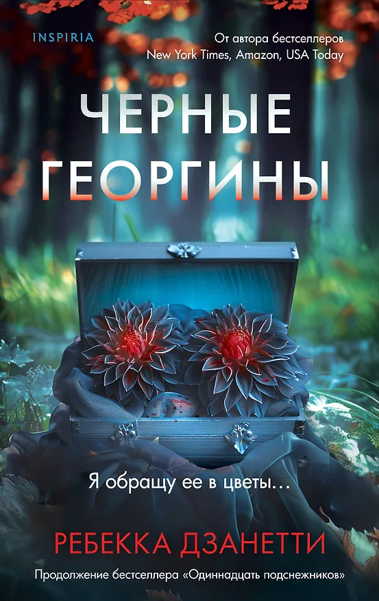 Книга Черные георгины (#2) (Ребекка Дзанетти) — 1