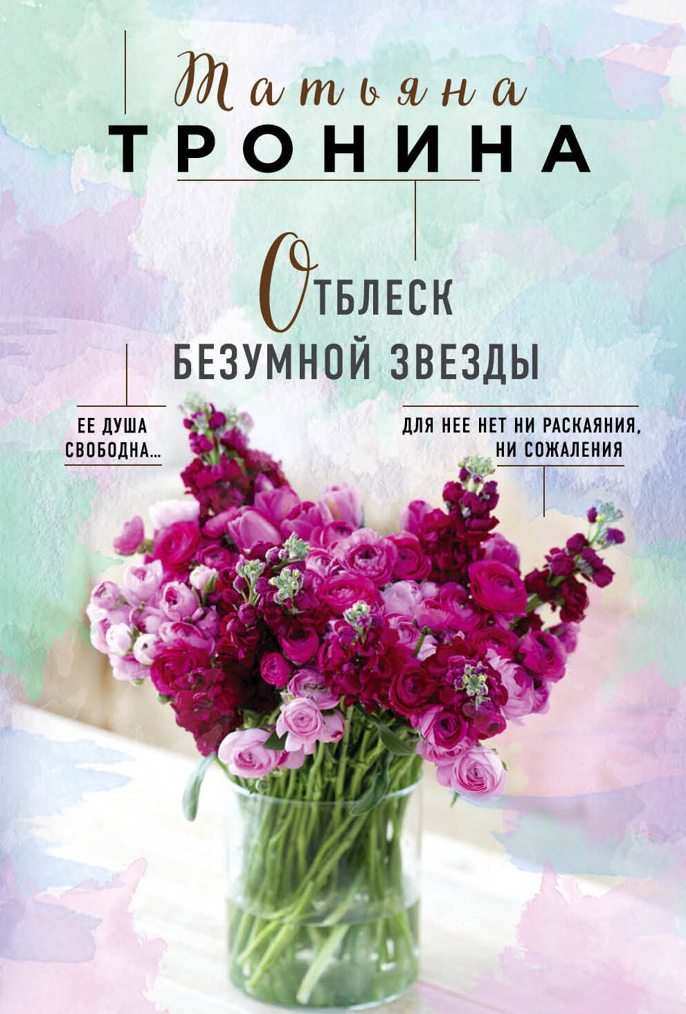 

Отблеск безумной звезды