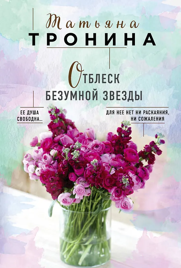 Книга Отблеск безумной звезды (Татьяна Тронина) — 1