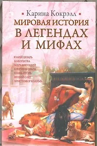 Книга ИБ(нов).Кокрэлл Мир.ист.в легенд.мифах (Карина Кокрэлл)