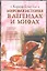 ИБ(нов).Кокрэлл Мир.ист.в легенд.мифах — 2318194 — 1