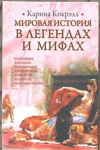 Книга ИБ(нов).Кокрэлл Мир.ист.в легенд.мифах (Карина Кокрэлл) — 1