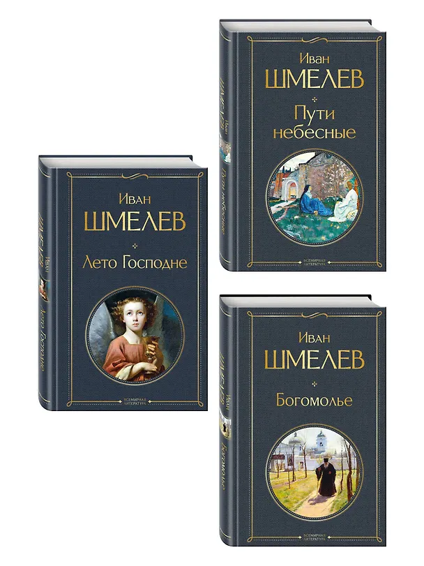 Книга Золотые купола. Православное мировоззрение Ивана Шмелева (набор из 3 книг: "Богомолье", "Пути небесные", "Лето Господне") (Иван Шмелев) — 4