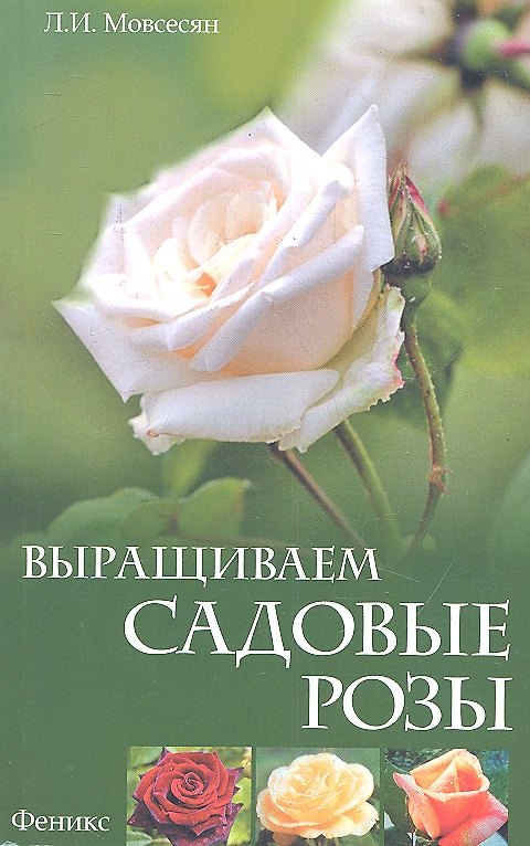 Книга Выращиваем садовые розы (Любовь Мовсесян) — 1