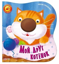 Мой друг котенок. Носик-пищалка