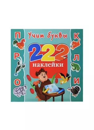 Учим буквы. 222 Наклейки — 2439707 — 1