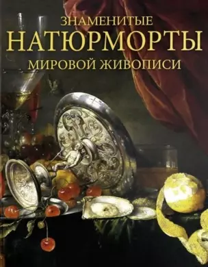 Знаменитые натюрморты мировой живописи. Альбом — 2750926 — 1