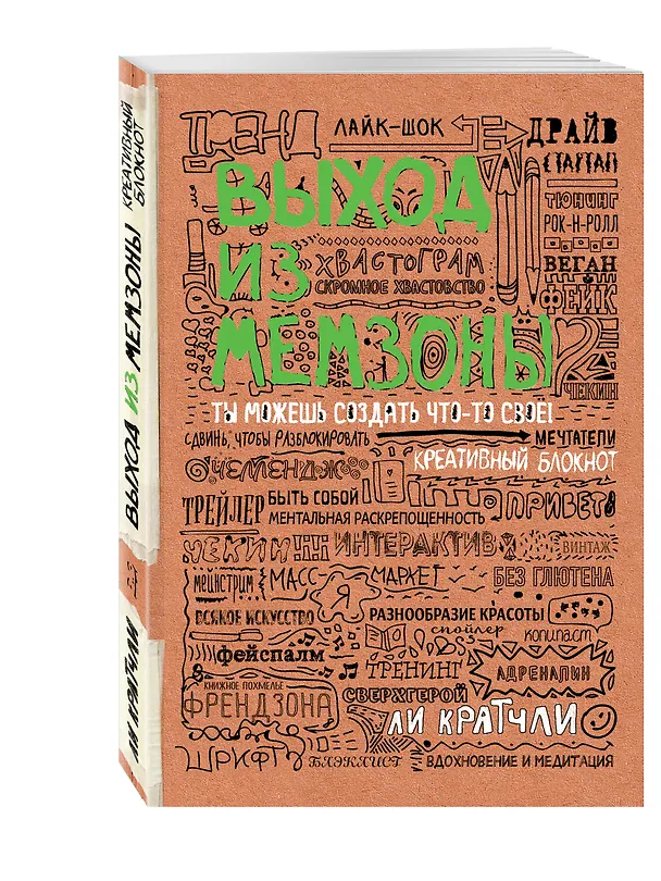 Выход из мемзоны. Ты можешь создать что-то свое (Ли Кратчли) 2532540 — 2