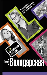 Его величество случай : роман