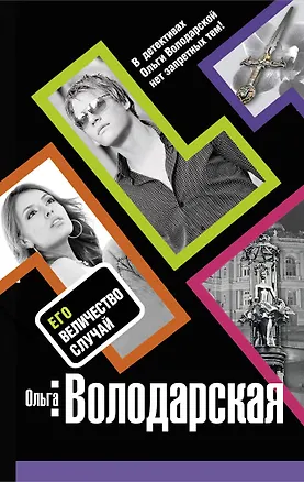 Книга Его величество случай : роман (Ольга Володарская)