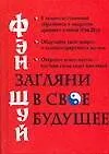 Книга Фэн шуй. Загляни в свое будущее (Т Альбова)