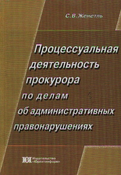 Книга Процессуальная деятельность прокурора по делам об административных правонарушениях: Вопросы и ответы () — 1
