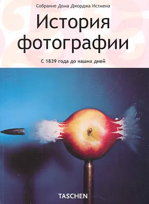 Книга История фотографии: С 1839 г.  до наших дней ()