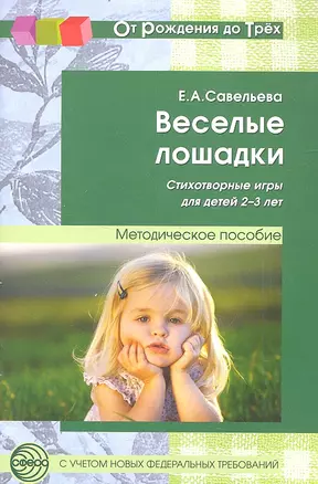 Веселые лошадки. Стихотворные игры для детей 2—3 лет — 2319918 — 1