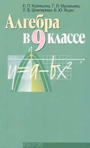Алгебра в 9 классе. Учебно-методическое пособие для учителей общеобразовательных учреждений с русским языком обучения. 4-е издание, переработанное