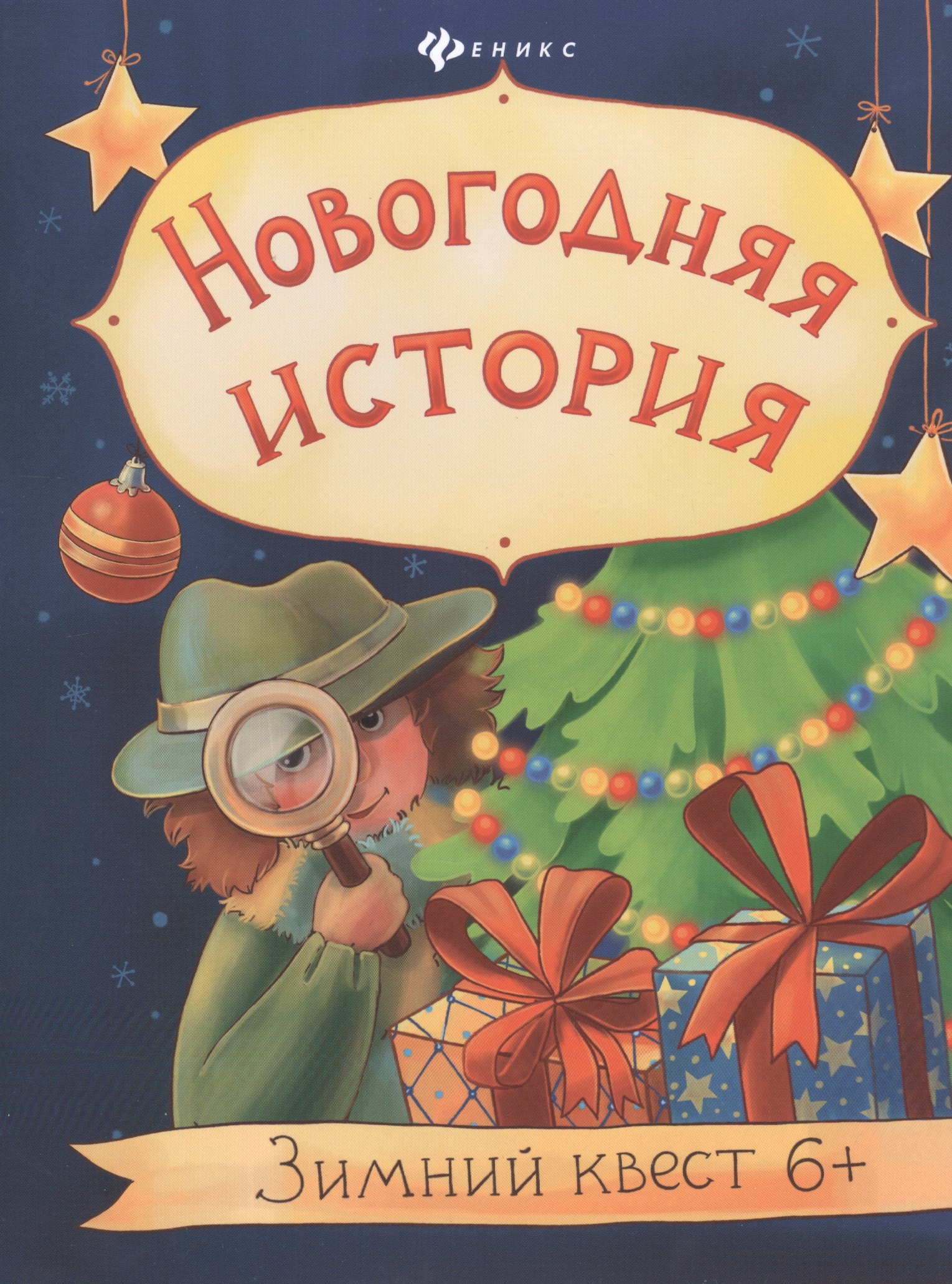 

Новогодняя история: зимний квест