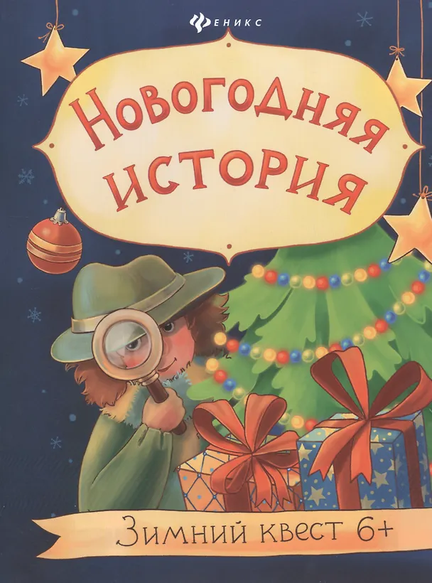 Книга Новогодняя история: зимний квест (Наталья Оденбах) — 1