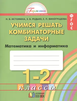 Математика и информатика. Учимся решать комбинаторные задачи. Тетрадь для 1-2 классов общеобразовательных организаций — 2537446 — 1