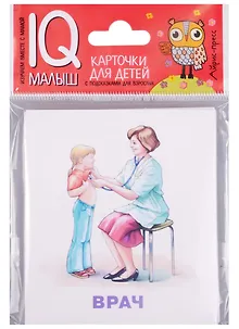 Умный малыш. Профессии