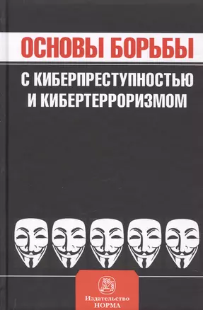 Основы борьбы с киберпреступностью и кибертерроризмом — 2582824 — 1