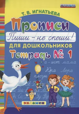 Прописи для дошкольников: Пиши - не спеши. ч.1. ФГОС ДО — 2634255 — 1