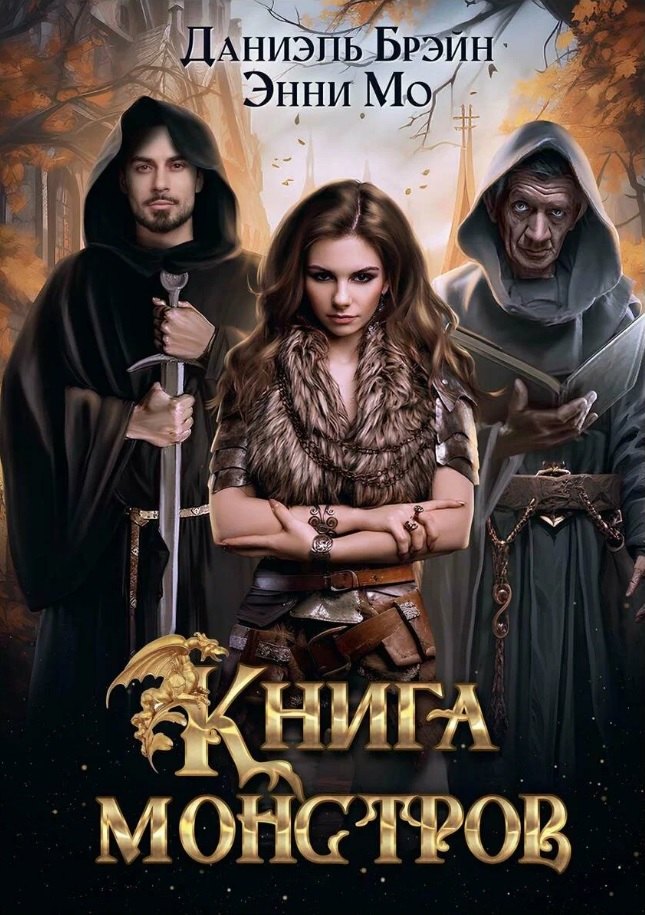 

Книга монстров