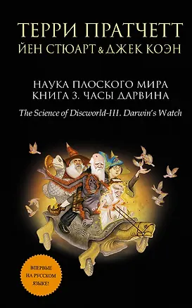 Книга Наука Плоского мира. Книга 3. Часы Дарвина (Терри Пратчетт)