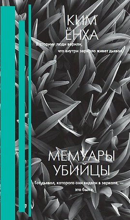 Мемуары убийцы