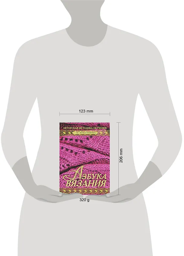 Книга Азбука вязания. Авторская методика обучения (М.Н. Максимова) — 2