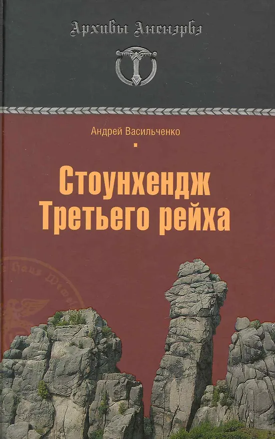 Книга Стоунхендж Третьего рейха (Андрей Васильченко) — 1