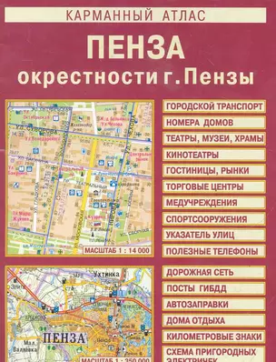 Карм. атлас Пенза Окрестн. Пензы (1:350 тыс) (м) — 2282973 — 1