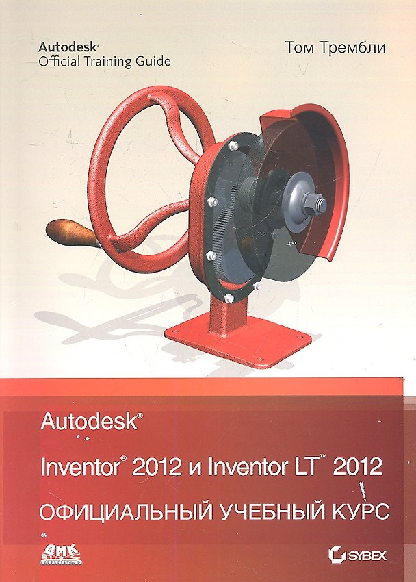 Книга Autodesk Inventor 2012 и Inventor LT 2012.Официальный учебный курс. () — 1