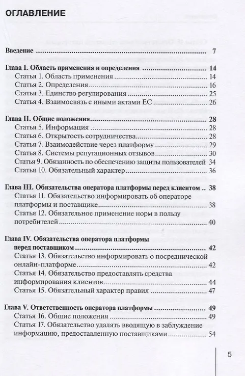 Книга Комментарий к проекту Директивы Европейского Союза «Об онлайн-посреднических платформах» () — 2