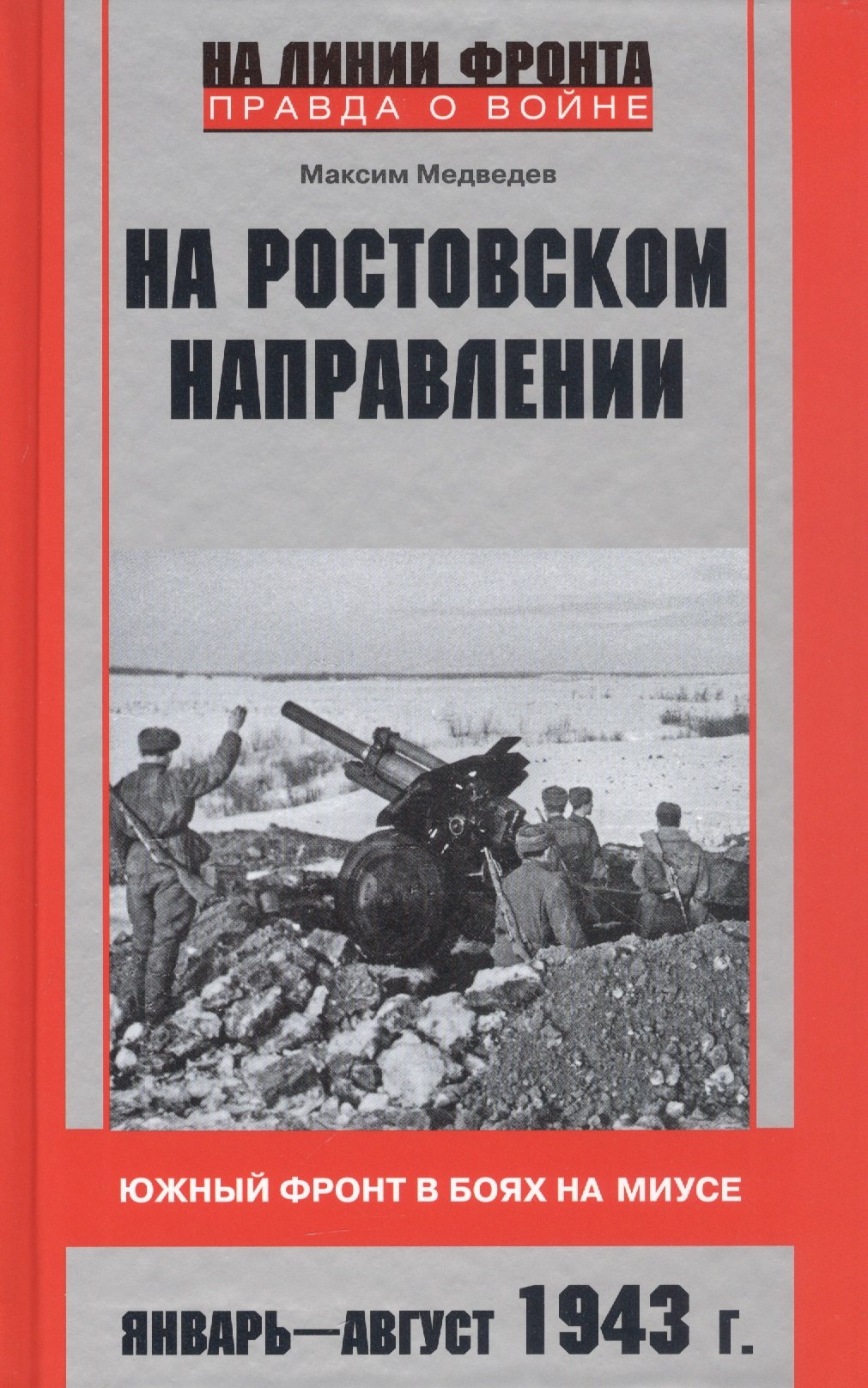 

На ростовском направлении. Южный фронт в боях на Миусе. Январь-август 1943 г.