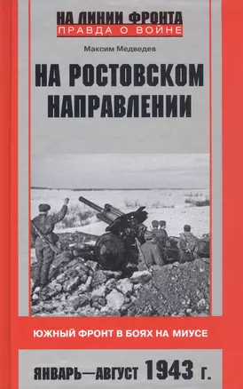 На ростовском направлении. Южный фронт в боях на Миусе. Январь-август 1943 г. — 2946652 — 1