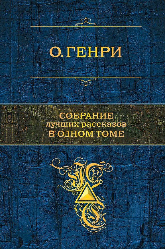 Книга Собрание лучших рассказов в одном томе (О. Генри) — 1