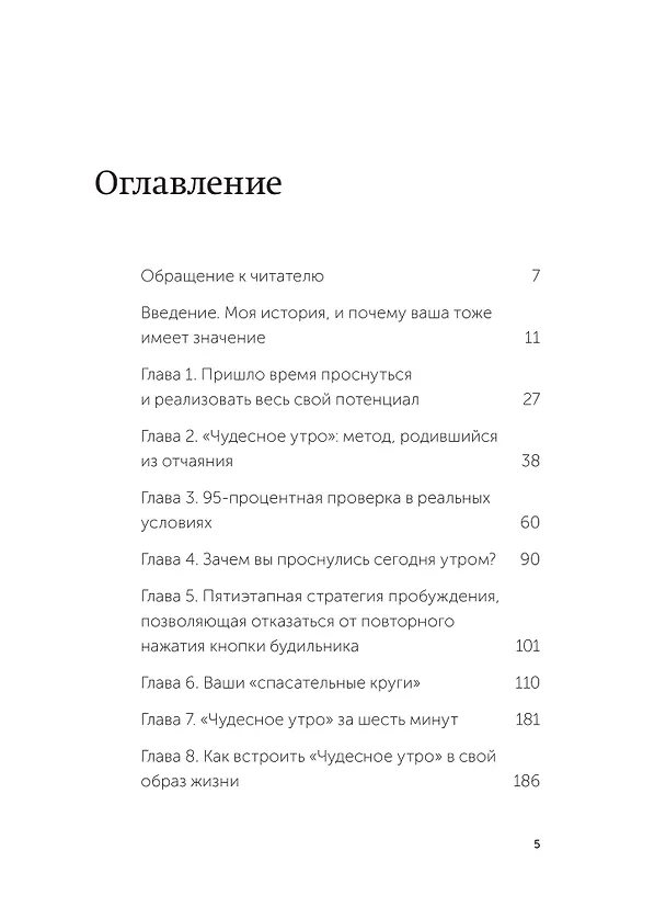 Книга Магия утра. Как первый час дня определяет ваш успех. NEON Pocketbooks (Хэл Элрод) — 10