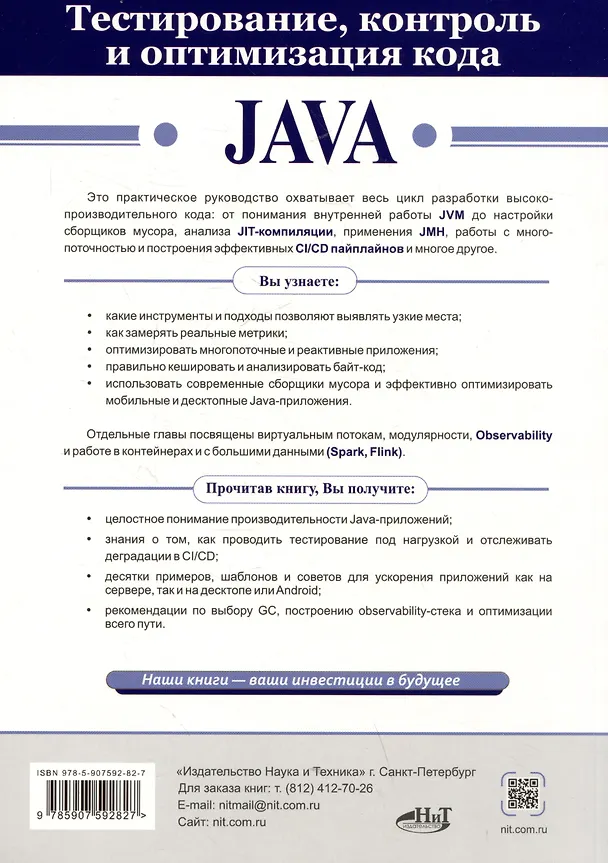 Книга Тестирование, контроль и оптимизация кода Java (Александр Певненко) — 2
