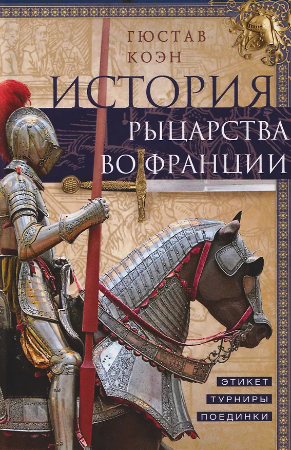 Книга История рыцарства во Франции. Этикет, турниры, поединки (Гюстав Коэн) — 1