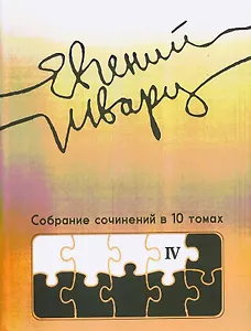 Собрание сочинений Том 4 Произведения 1950-х годов