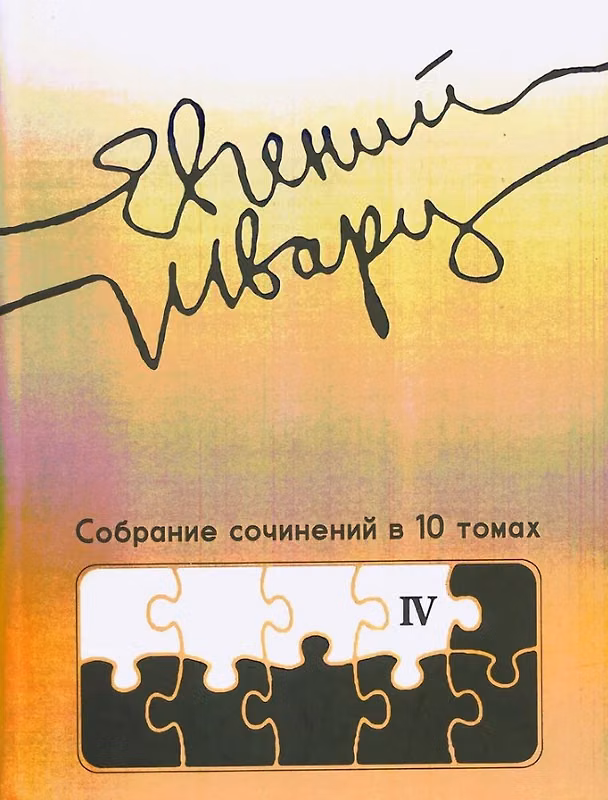 Книга Собрание сочинений Том 4 Произведения 1950-х годов (Евгений Шварц) — 1