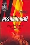 Книга Заложники дьявола (Фридрих Незнанский)