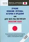 Книга Лучшие японские легенды, истории и предания, или Для чего мы постигаем японский язык: Нулевой уровень (О. Кун)