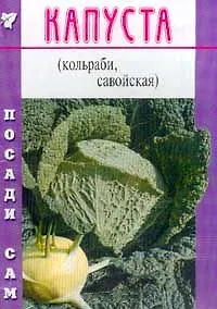 Капуста (кольраби, савойская) (Посади сам) (мягк). Скоблина В. (Школьник)