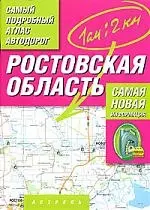 Ростовская область. Самый подробный атлас автодорог — 2040088 — 1