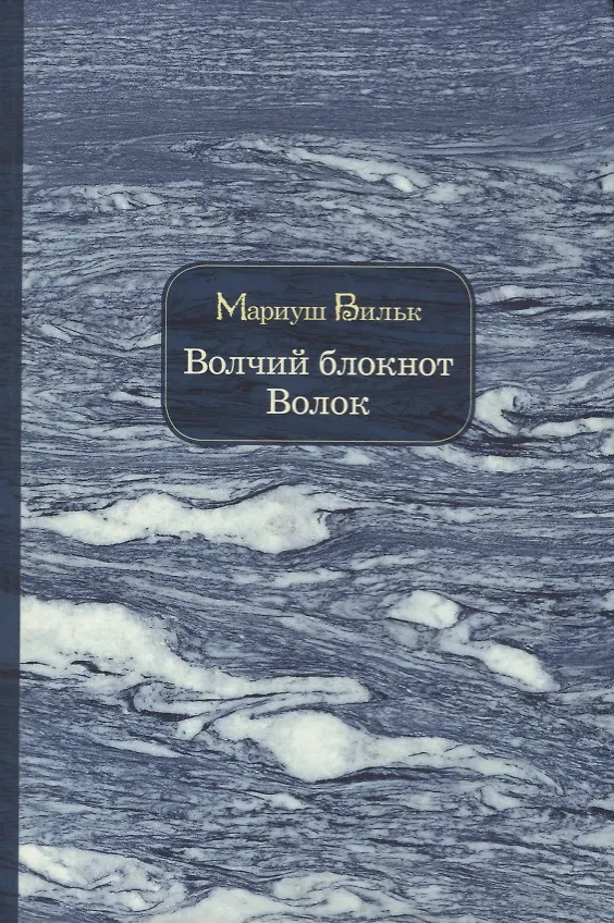 Книга Волчий блокнот. Волок (Мариуш Вильк) — 1