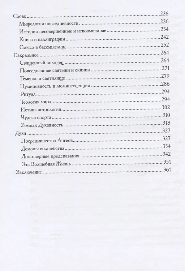 Книга Возвращение волшебства в повседневную жизнь (Томас Мур) — 3